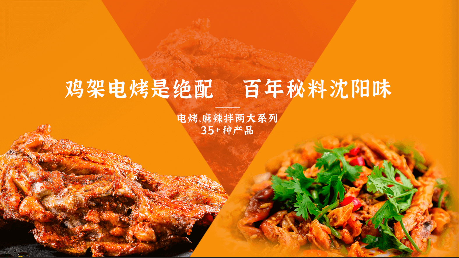 雞架電烤是絕配 百年秘料沈陽味