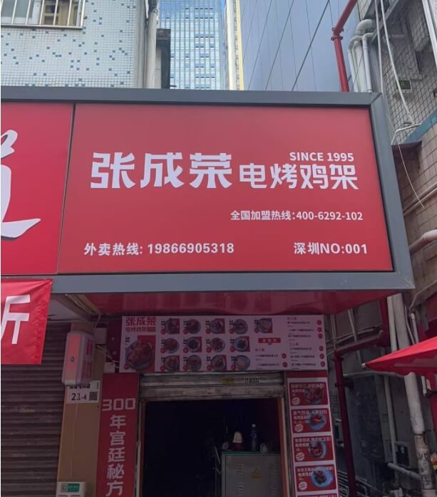 精準布局深圳！張成榮電烤雞架為蘇先生選址全解析一